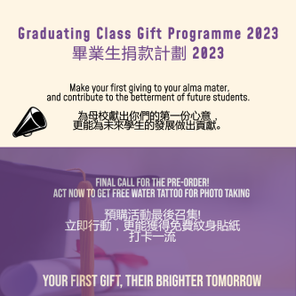 為母校獻上心意：畢業生捐款計劃2023