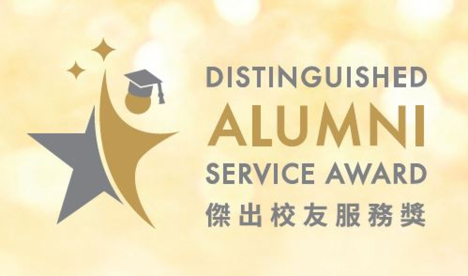  Distinguished Alumni Service Award