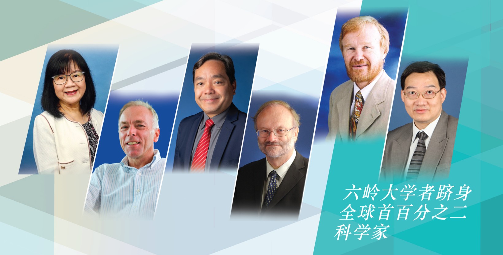 六岭大学者跻身全球首百分之二科学家