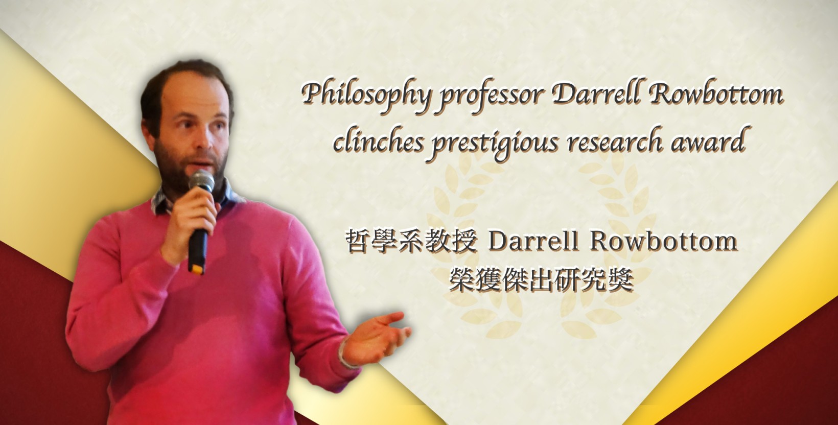 哲学系教授 Darrell Rowbottom 荣获杰出研究奖
