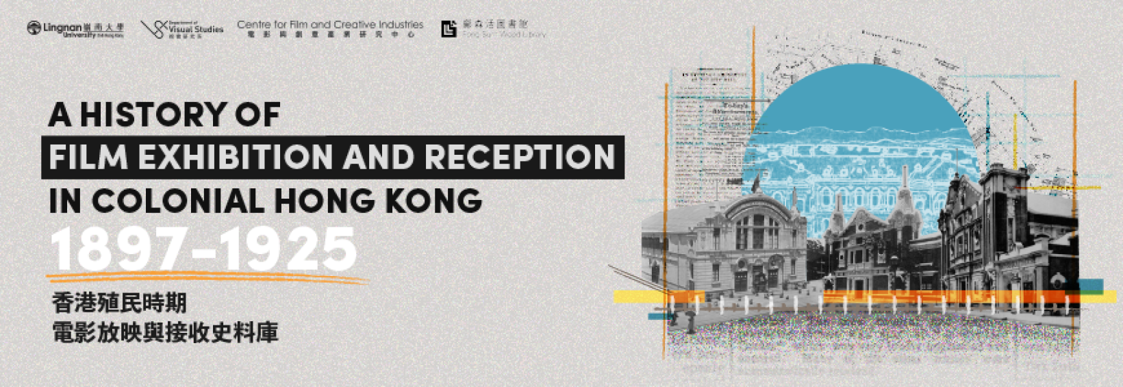 嶺大推出「香港殖民時期電影放映與接收史料庫」