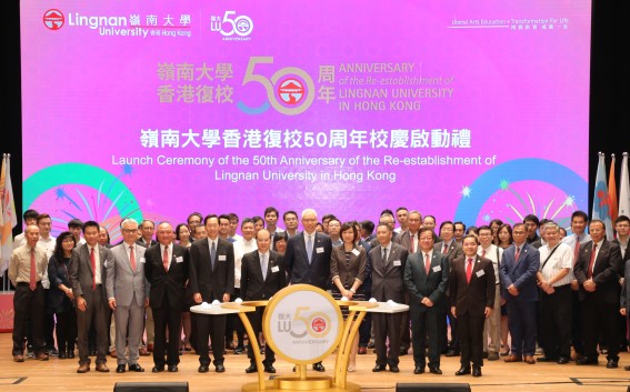 嶺南大學香港復校50周年啟動禮