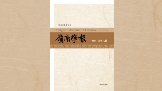 Lingnan Journal of Chinese Studies listed as THCI journal