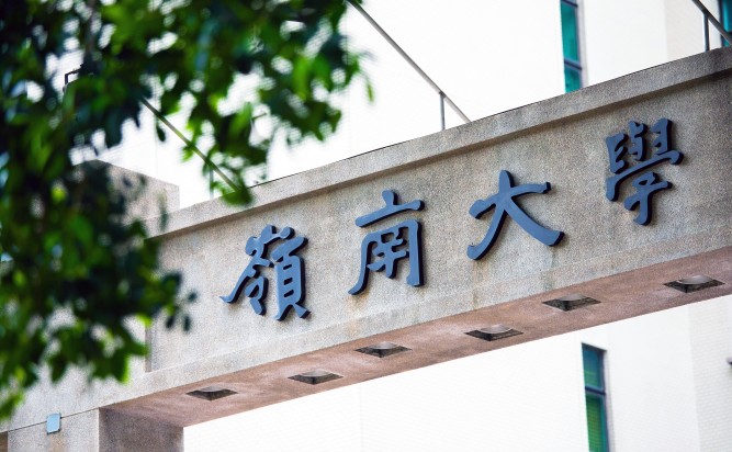 體驗式學習,盡在嶺南大學