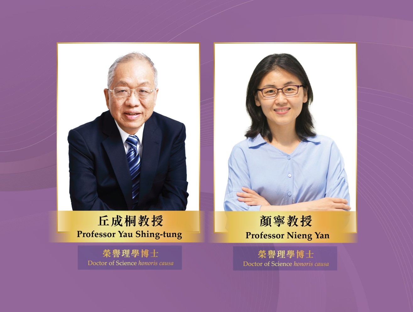 Lingnan University to confer honorary doctoral degrees on Prof Yau Shing-tung and Prof Nieng Yan