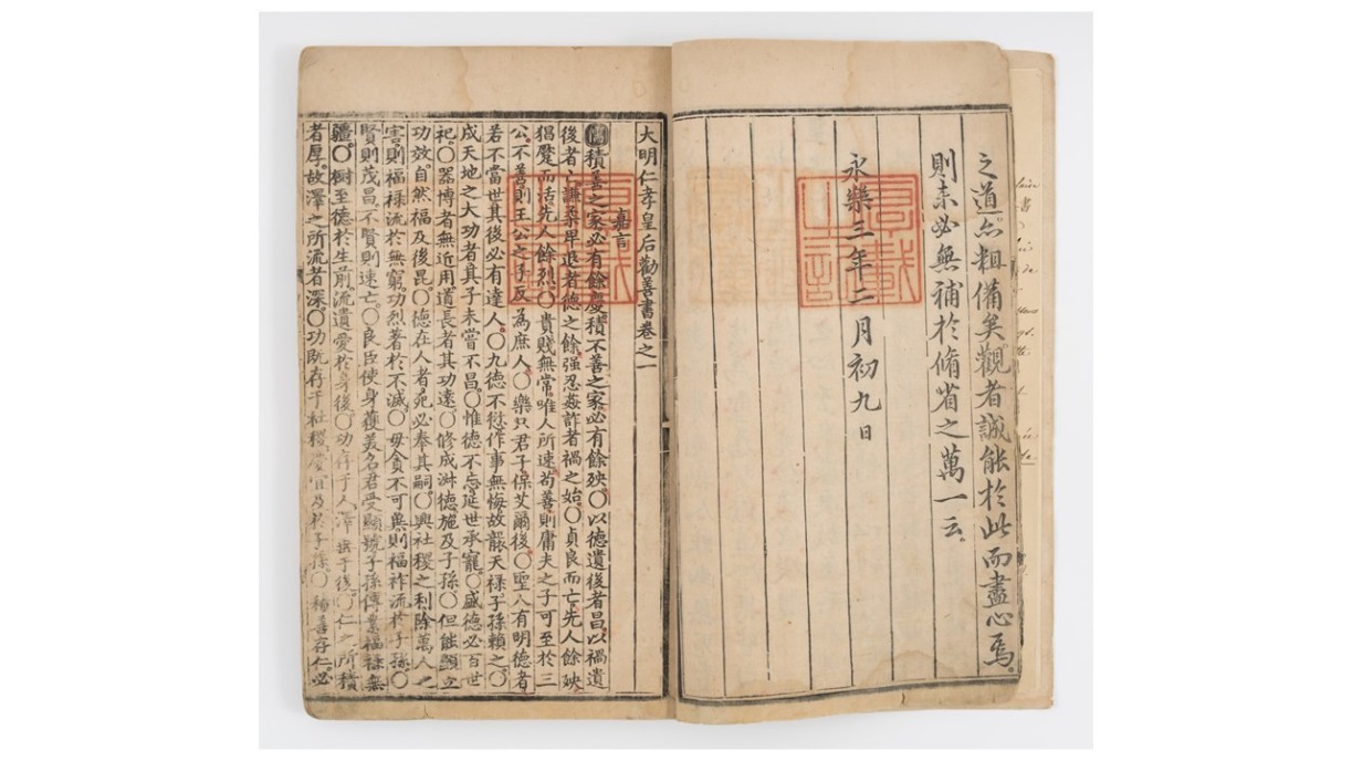 Photo 1. Inner page of the Exhortations to Promote Good Deeds by Empress Renxiao of the Great Ming, juan 1; Da Ming Renxiao huanghou quanshanshu (‘Exhortations to Promote Good Deeds by Empress Renxiao of the Great Ming’) The third year of Yongle, Ming (1405), imperial edition Print on paper Chamber of Young Snow Collection
