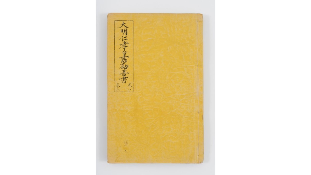 Photo 2. Cover page of the Exhortations to Promote Good Deeds by Empress Renxiao of the Great Ming, juan 1 and 2 ; Da Ming Renxiao huanghou quanshanshu (‘Exhortations to Promote Good Deeds by Empress Renxiao of the Great Ming’) The third year of Yongle, Ming (1405), imperial edition Print on paper Chamber of Young Snow Collection