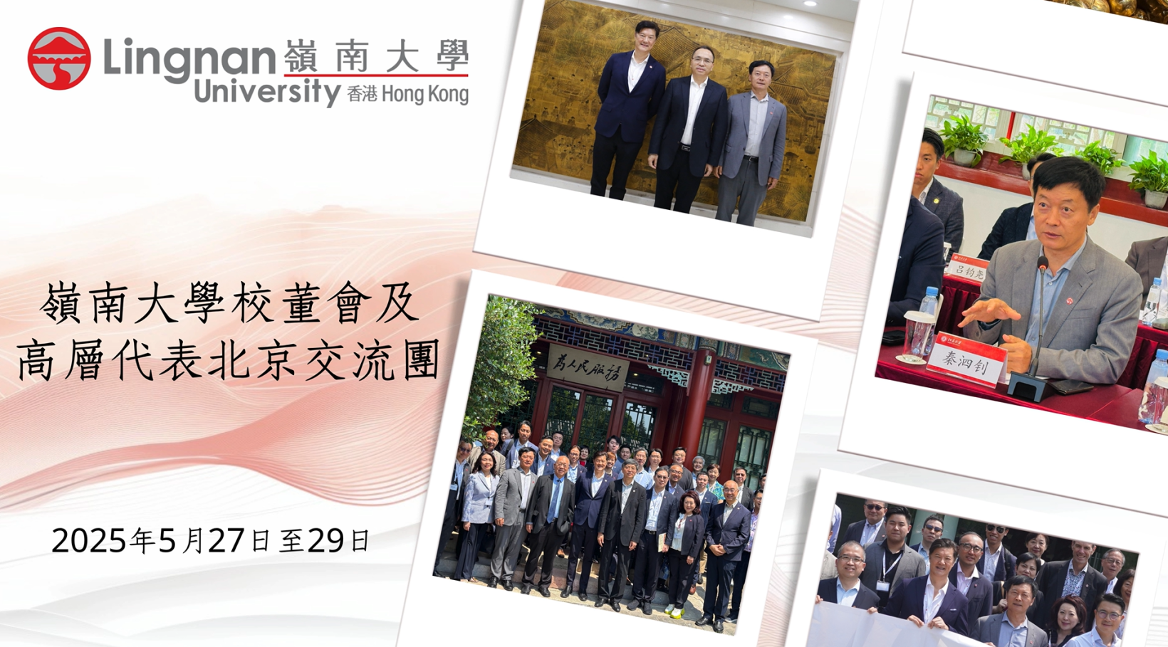 嶺大校董會及高層代表率團訪京，深化京港教育合作。