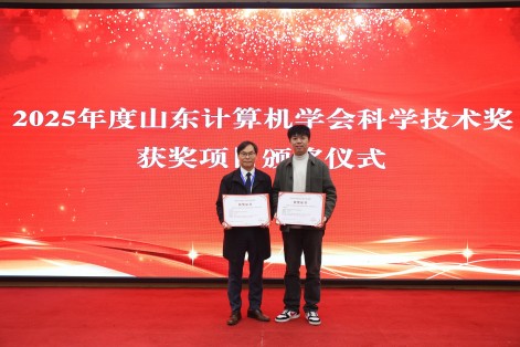嶺大人工智能頂尖學者鄺得互教授 榮獲山東計算機學會科學技術獎——自然科學獎一等獎