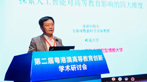 嶺大秦泗釗校長出席第二屆粵港澳大灣區高等教育創新學術研討會 分析人工智能重塑高等教育的四大維度