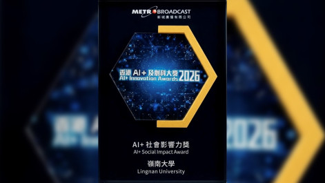 嶺南大學榮獲「AI+ 社會影響力大獎 2026」