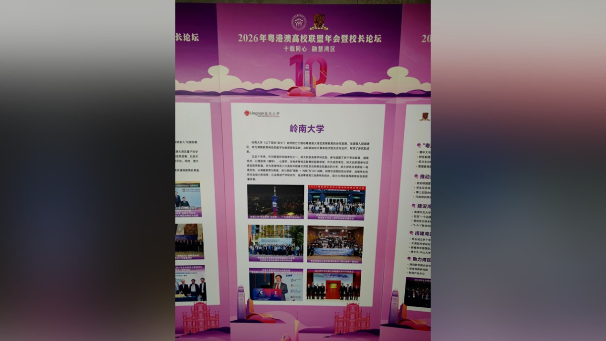 嶺大參與聯盟十周年成果展覽。