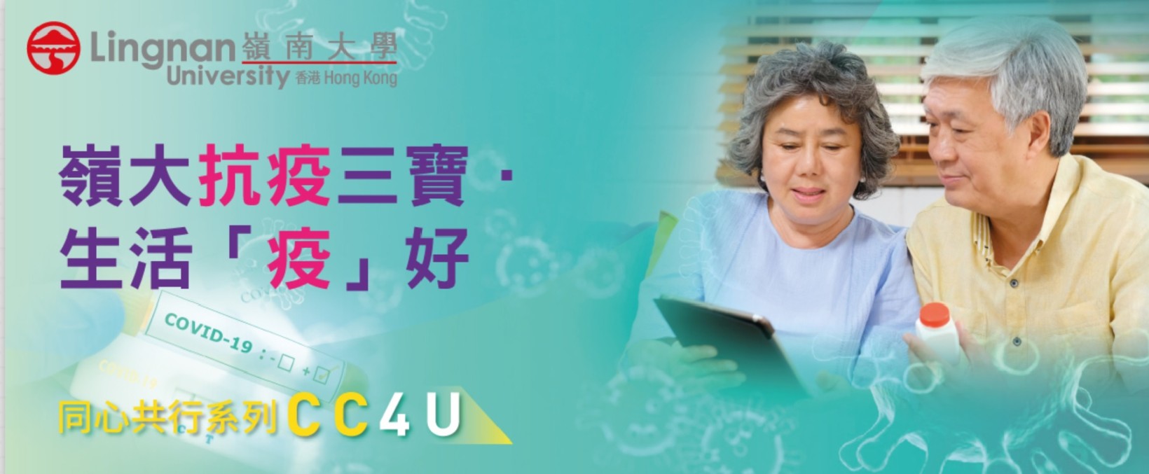 岭大抗疫三宝