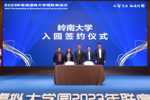 嶺大與深圳市科技創新委員會簽定深圳虛擬大學園入駐協議。
