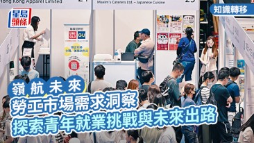 勞工市場需求洞察 探索青年就業挑戰與未來出路｜嶺航未來 (Chinese only)