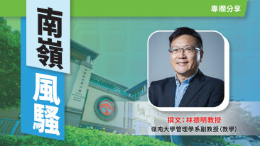 【南嶺風騷】以永續發展目標（SDGs）激發創業教育 (Chinese only)