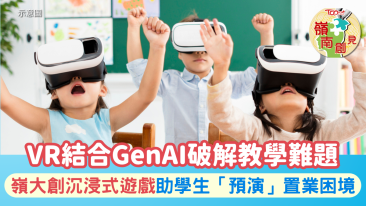 嶺南創見｜VR結合GenAI破解教學難題　嶺大創沉浸式遊戲助學生「預演」置業困境 (Chinese only)