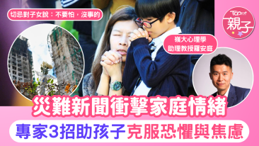 大埔宏福苑五級火｜災難新聞衝擊家庭情緒　專家3招助孩子克服恐懼與焦慮 (Chinese only)