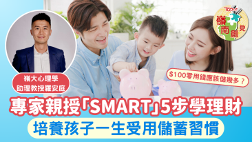 嶺南創見｜專家親授「SMART」5步學理財　培養孩子一生受用儲蓄習慣 (Chinese only)