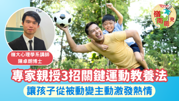 嶺南創見︱專家親授3招關鍵運動教養法　讓孩子從被動變主動激發熱情 (Chinese Only)
