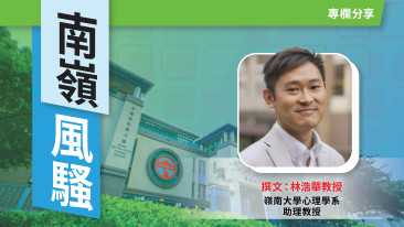 【南嶺風騷】多元化團隊管理學 (Chinese only)