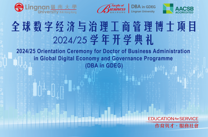 DBA博士項目匯聚商界精英,啓航學者型產業領袖 2024.09.19