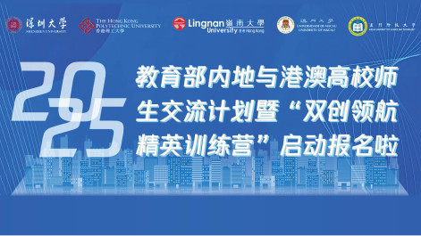 教育部内地与港澳高校师生交流计划暨“双创领航精英训练营” 2025 (Chinese Version Only)