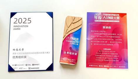 我院榮獲2025年全國高校消保宣教AI創意大賽“優秀組織獎”