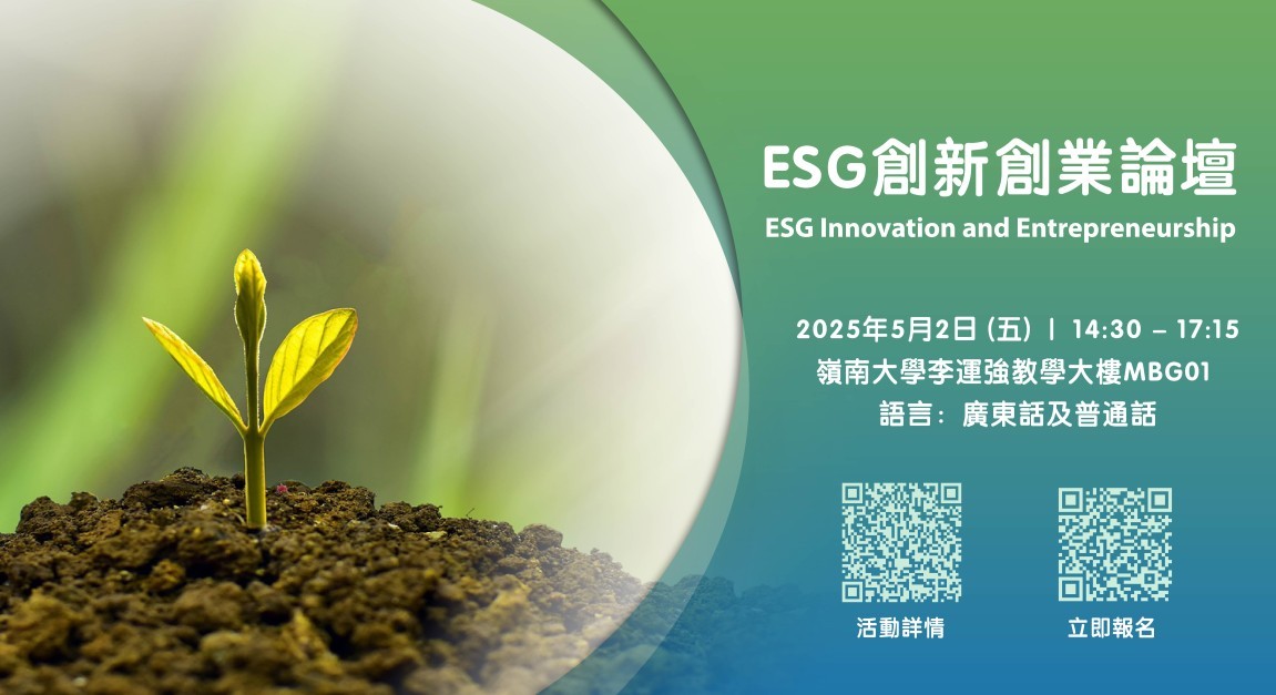 ESG創新創業論壇