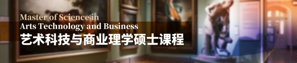 艺术科技商业理学硕士