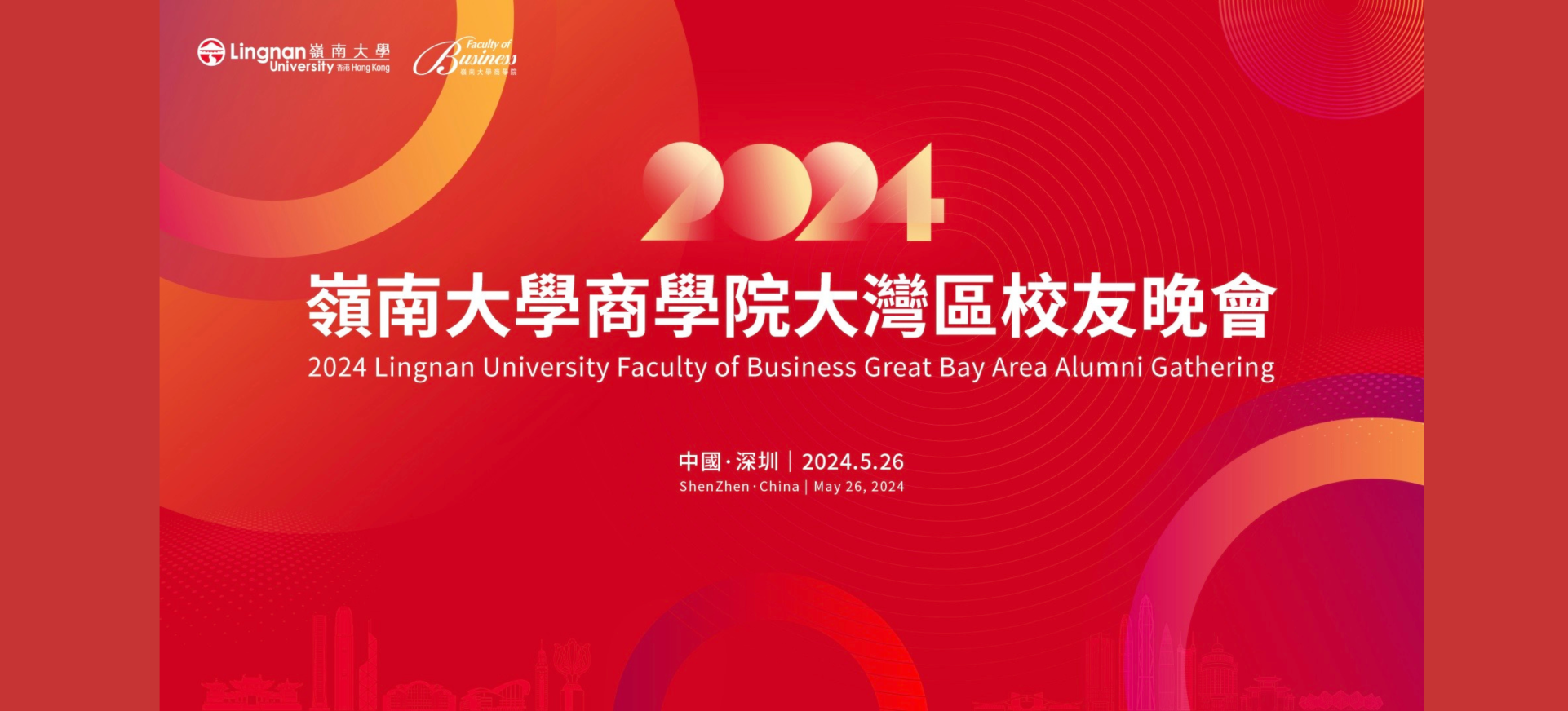 嶺南大學商學院大灣區校友晚會