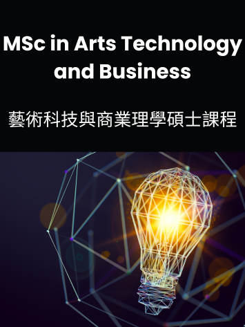 藝術科技與商業理學碩士課程