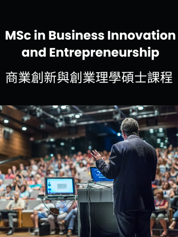 商業創新與創業理學碩士