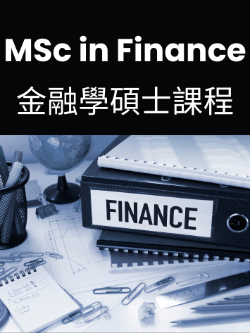 金融學碩士課程