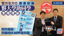 全城防騙｜警方衣食住行全方位推廣防騙 夥大學辦比賽助同學實踐理論