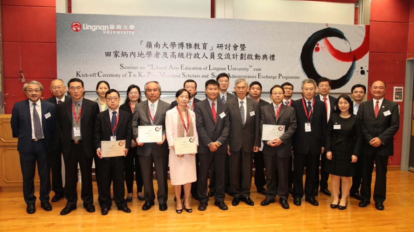 田家炳內地學者及高級行政人員交流計劃2014暨「嶺南大學博雅教育」研討會