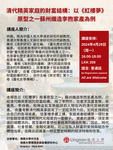 清代精英家庭的財富結構：以《紅樓夢》原型之一蘇州織造李煦家產為例