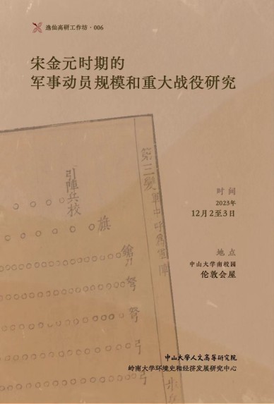 宋金元時期的軍事動員規模和重大戰役研究