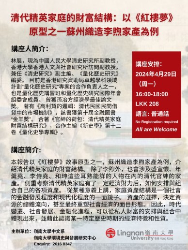 清代精英家庭的財富結構：以《紅樓夢》原型之一蘇州織造李煦家產為例