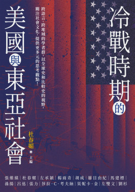 alt= 冷戰時期的美國與東亞社會 (秀威)