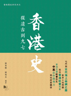 alt= 香港史：從遠古到九七 (CityU) 