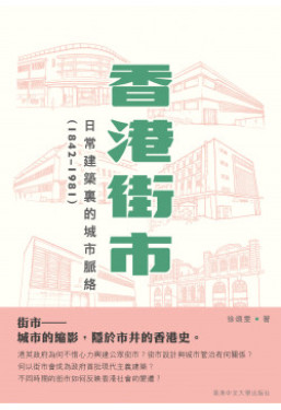 alt= 香港街市 日常建築裏的城市脈絡 1842-1981 (香港中文大學出版社)