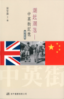 中英街記憶