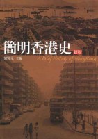 簡明香港史