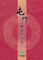 屯門歷史與文化