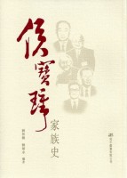 侯寶璋家族史