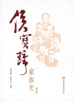 侯寶璋家族史增訂版