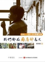 我們都在蘇屋邨長大