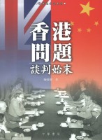 香港問題談判始末