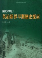 英治新界早期歷史探索